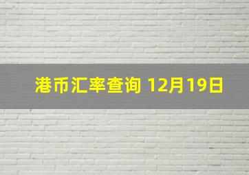 港币汇率查询 12月19日